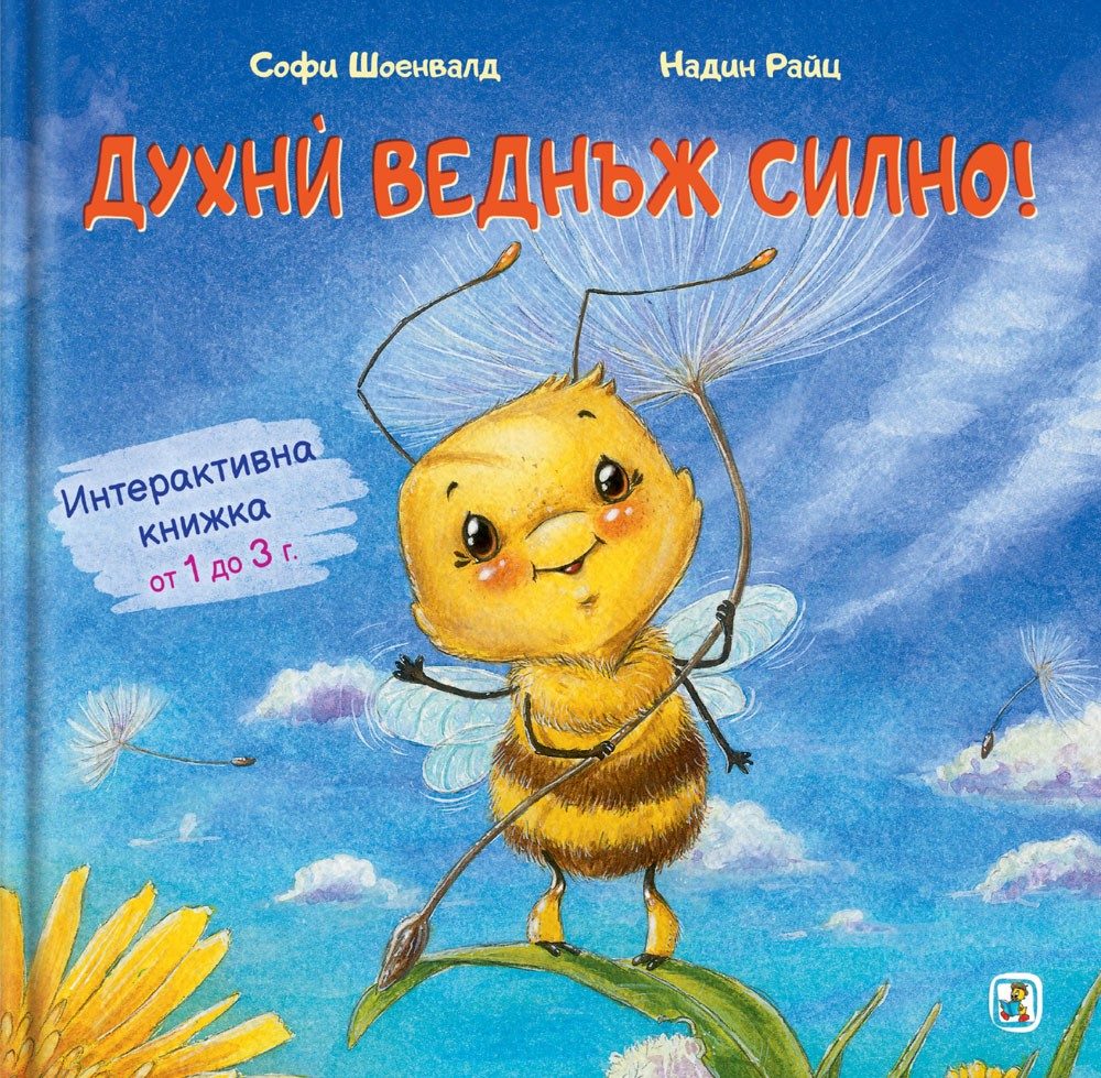 Интерактивна книжка - Духни веднъж силно