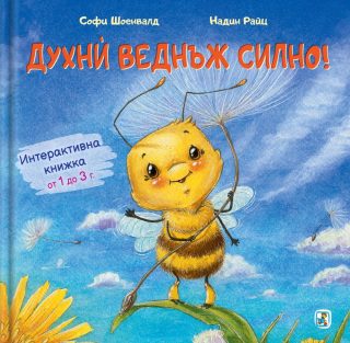 Интерактивна книжка - Духни веднъж силно