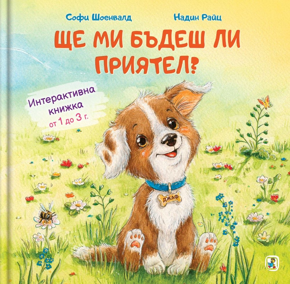 Интерактивна книжка - Ще ми бъдеш ли приятел