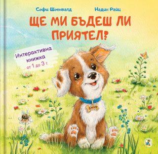Интерактивна книжка - Ще ми бъдеш ли приятел