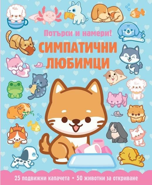 Симпатични любимци - потърси и намери