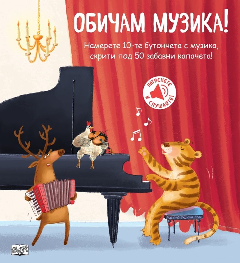 Обичам музика - Книга със звуци и капачета