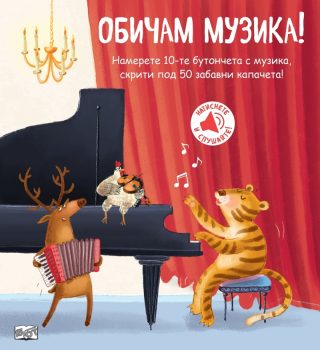 Обичам музика - Книга със звуци и капачета
