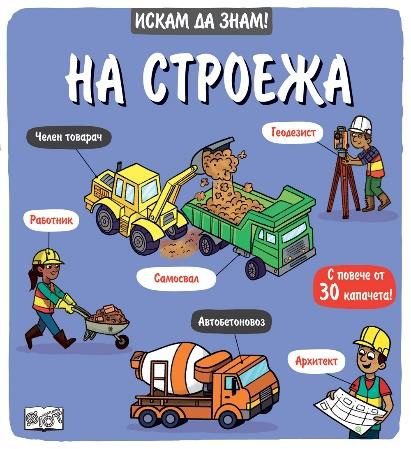 Искам да знам! - На строежа
