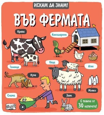 Искам да знам! - Във фермата