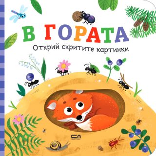Открий скритите картинки - В гората