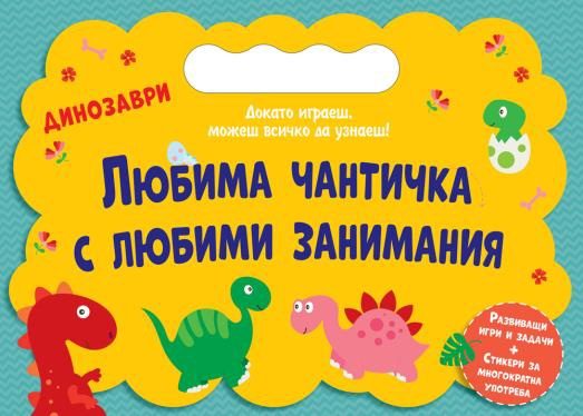 Любима чантичка с любими занимания - Динозаври