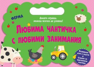 Любима чантичка с любими занимания - Ферма