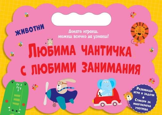 Любима чантичка с любими занимания - Животни
