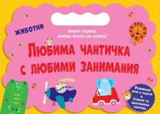 Любима чантичка с любими занимания - Животни