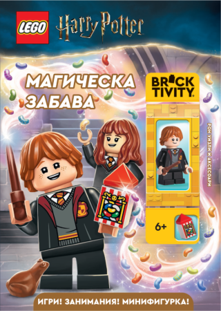 Lego - Хари Потър - Магическа забава