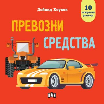 Превозни средства - Панорамна книжка