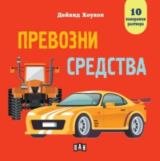 Превозни средства - Панорамна книжка