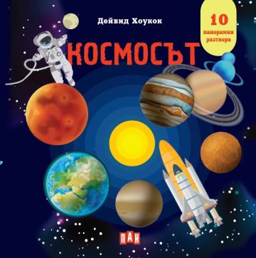 Космос - Панорамна книжка