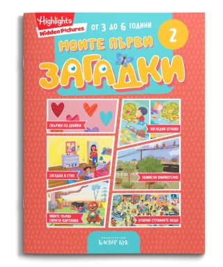 Моите първи загадки 2