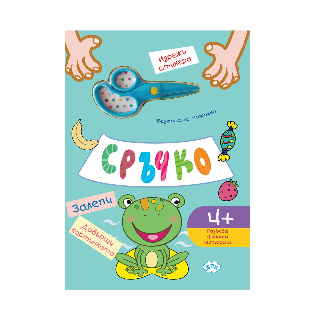 Сръчко - залепи! Довърши картинката! - син