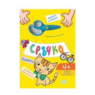 Сръчко - залепи! Довърши картинката! - жълт