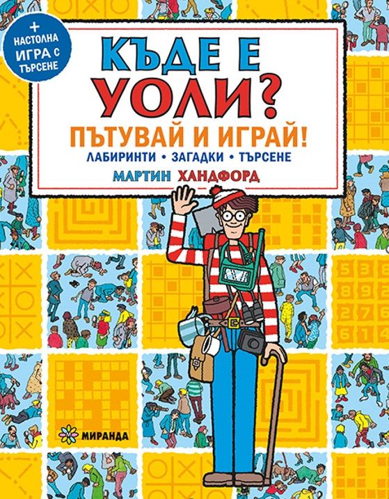 Къде е Уоли? Пътувай и играй + настолна игра