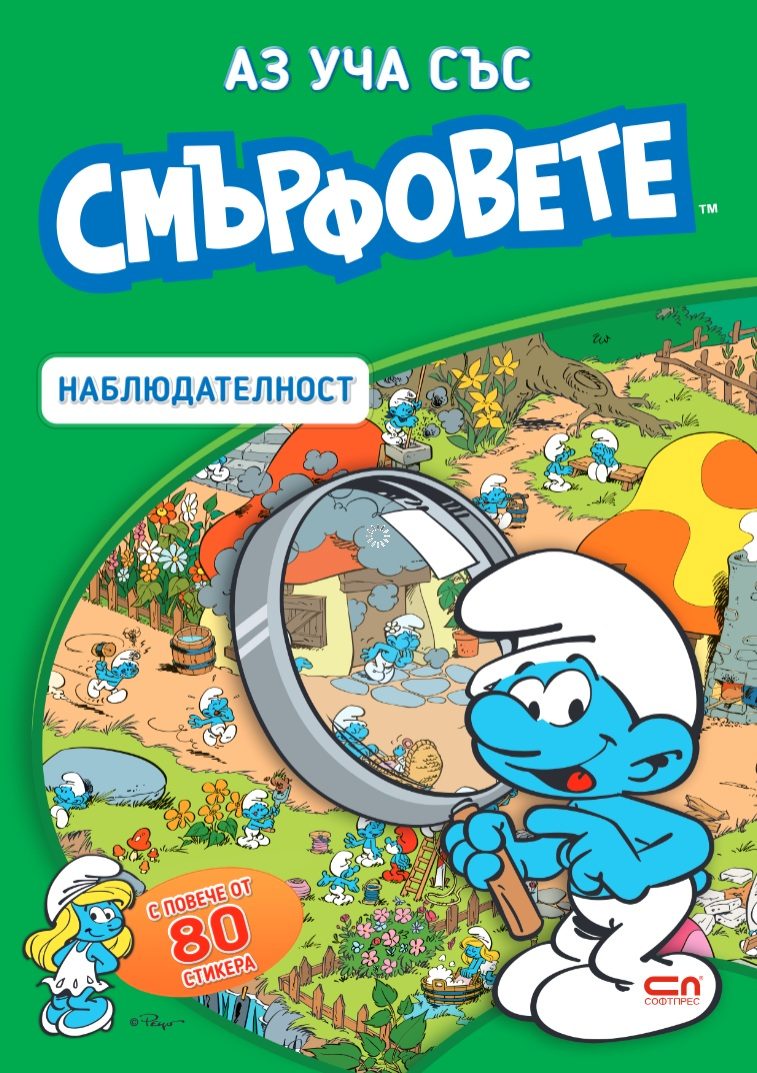 Аз уча със смърфовете - Наблюдателност