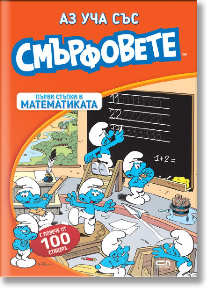 Аз уча със смърфовете - Първи стъпки в математиката