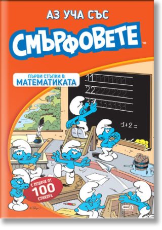 Аз уча със смърфовете - Първи стъпки в математиката