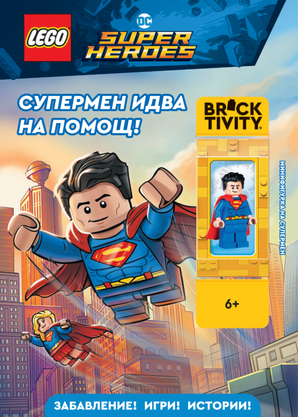 Lego - DC - Супермен идва на помощ