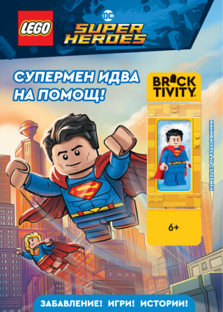 Lego - DC - Супермен идва на помощ
