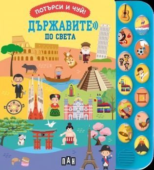 Потърси и чуй - Държавите по света