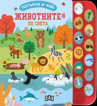 Потърси и чуй - Животните по света