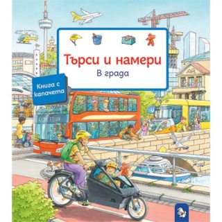 Търси и намери - В града