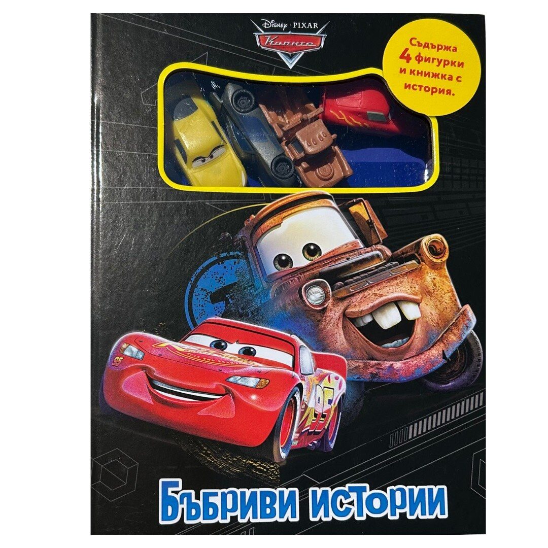 Бъбриви истории - Колите