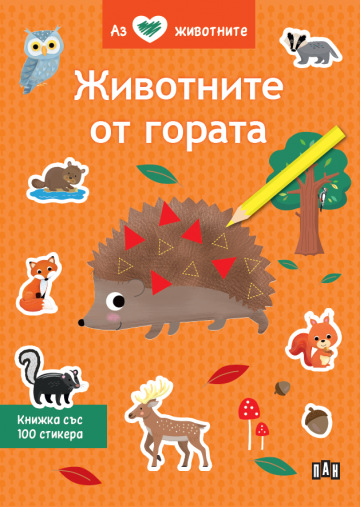 Аз обичам животните - Животните от гората