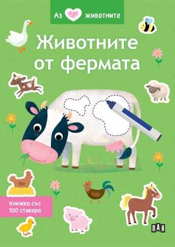 Аз обичам животните - Животните от фермата