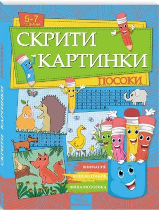 Скрити картинки - Посоки - 5-7 години