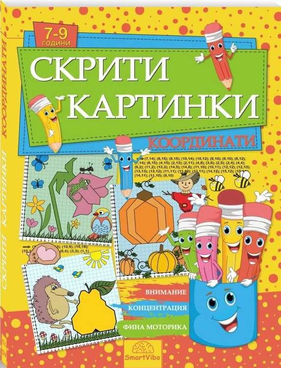 Скрити картинки - Координати - 7-9 години