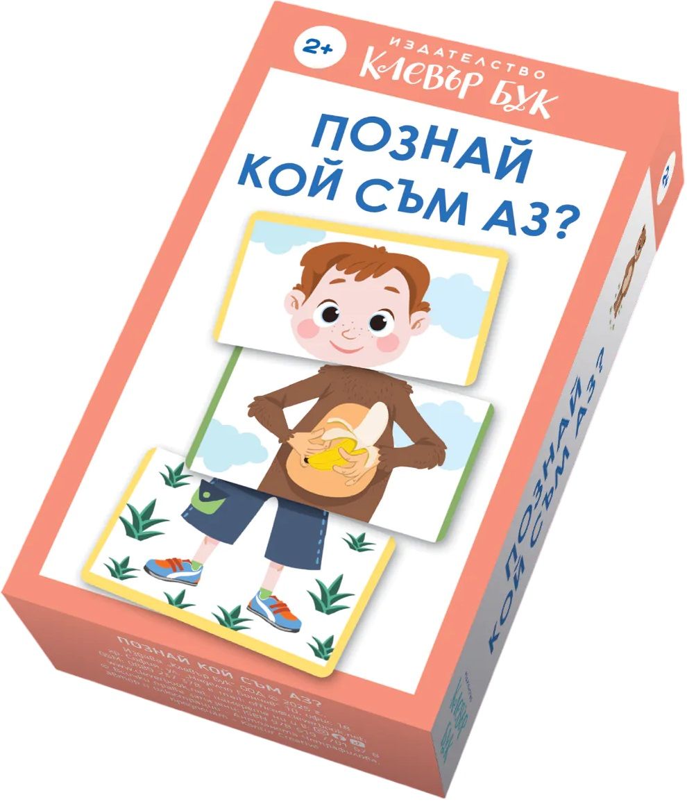 Познай кой съм аз - карти-пъзел