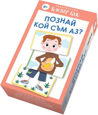 Познай кой съм аз - карти-пъзел