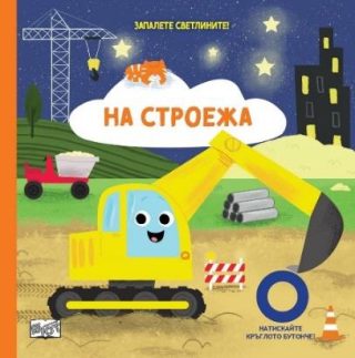 Запалете светлините - на строежа