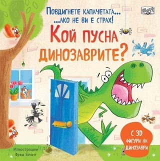 Кой пусна динозаврите - повдигнете капачетата, ако не ви е страх