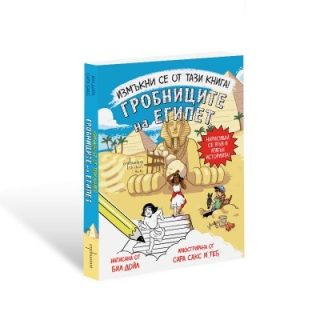 Измъкни се от тази книга - Гробниците на Египет