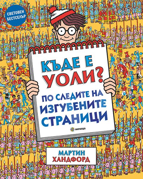 Къде е Уоли - по следите на изгубените страници + НАСТОЛНА ИГРА