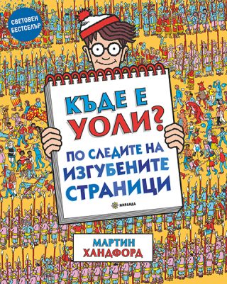 Къде е Уоли - по следите на изгубените страници + НАСТОЛНА ИГРА