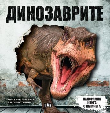 Панорамна книга с капачета - динозаври