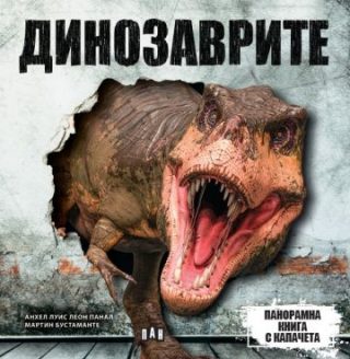 Панорамна книга с капачета - динозаври