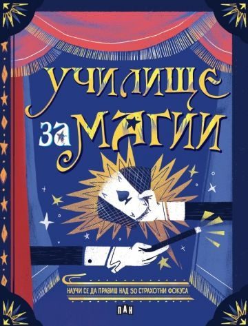 Училище за магии
