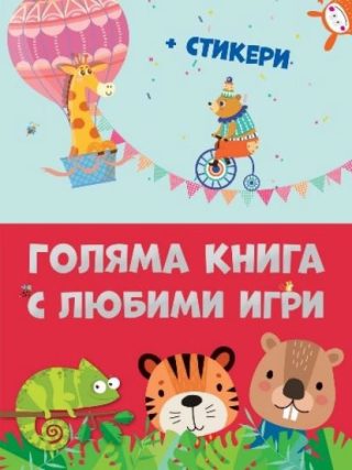 Голяма книга с любими игри
