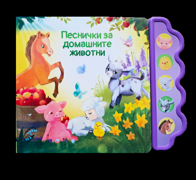 Музикална книга - Песнички за домашните животни