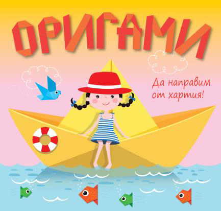 Оригами - Да направим от хартия - жълта лодка