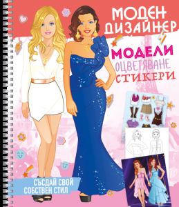 Моден дизайнер 2
