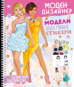 Моден дизайнер 1